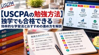 【USCPAの勉強方法】効率的な学習法とおすすめの進め方を解説（学習ステップを書いたノートと勉強方法の画面）
