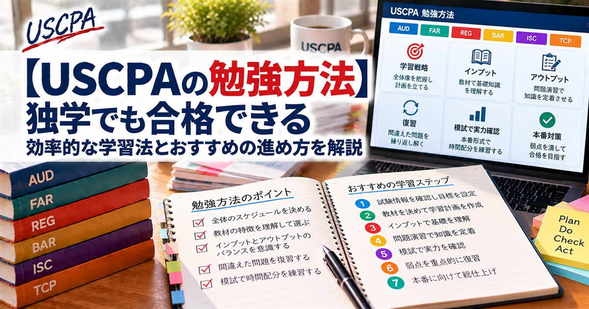 【USCPAの勉強方法】効率的な学習法とおすすめの進め方を解説（学習ステップを書いたノートと勉強方法の画面）