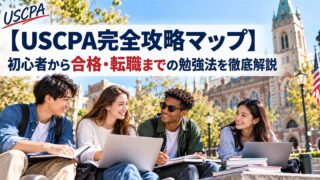 【USCPA完全攻略マップ】初心者から合格・転職までの勉強法を徹底解説（大学キャンパスで学ぶ4人の学生）