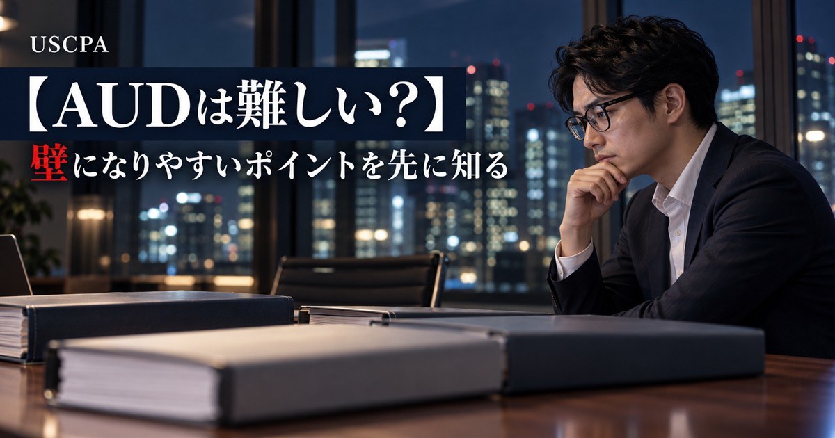 【AUDは難しい？】壁になりやすいポイントを先に知る（夜のオフィスで分厚いファイルを前に考え込む男性）