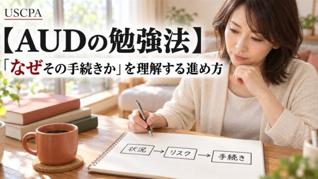 【AUDの勉強法】「なぜその手続きか」を理解する進め方（自宅のノートに「状況→リスク→手続き」と書く女性）