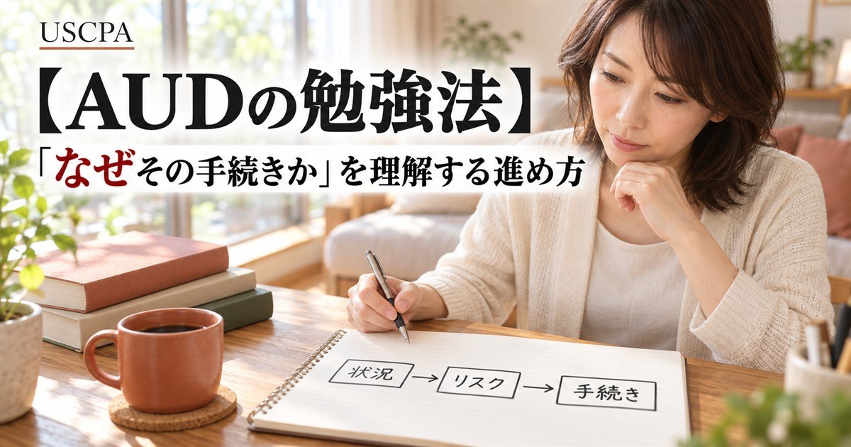 【AUDの勉強法】「なぜその手続きか」を理解する進め方（自宅のノートに「状況→リスク→手続き」と書く女性）