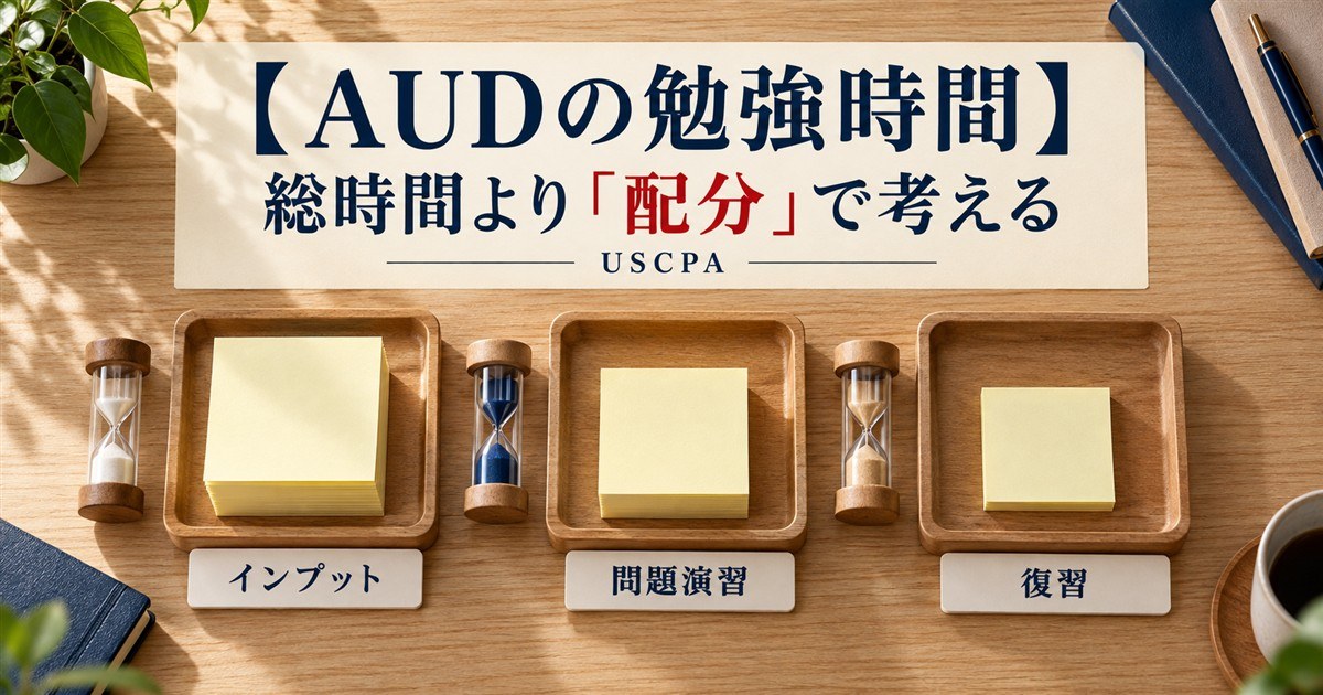 【AUDの勉強時間】総時間より「配分」で考える（インプット・問題演習・復習に分けた付箋と砂時計）