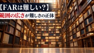 【FARは難しい？】範囲の広さが難しさの正体（天井まで本が並ぶ大きな図書館）