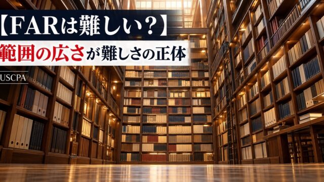 【FARは難しい？】範囲の広さが難しさの正体（天井まで本が並ぶ大きな図書館）