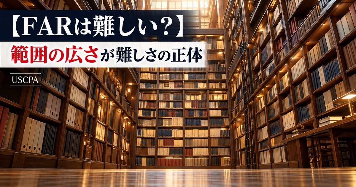 【FARは難しい？】範囲の広さが難しさの正体（天井まで本が並ぶ大きな図書館）