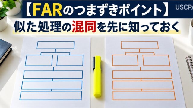 【FARのつまずきポイント】似た処理の混同を先に知っておく（2枚のフローチャートと蛍光ペン）