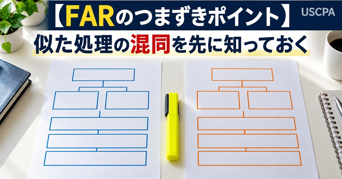 【FARのつまずきポイント】似た処理の混同を先に知っておく（2枚のフローチャートと蛍光ペン）