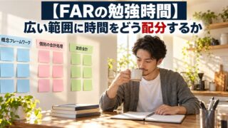 【FARの勉強時間】広い範囲に時間をどう配分するか（分野別の付箋を貼った壁の前でコーヒーを飲む男性）