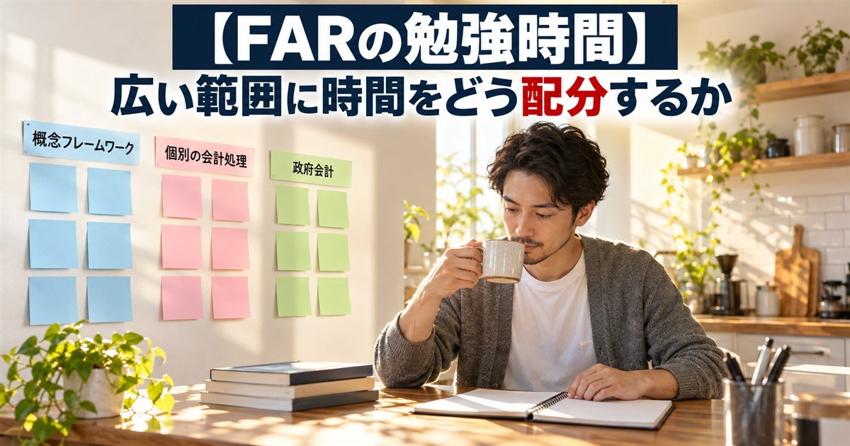 【FARの勉強時間】広い範囲に時間をどう配分するか（分野別の付箋を貼った壁の前でコーヒーを飲む男性）