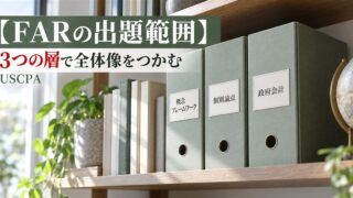 【FARの出題範囲】3つの層で全体像をつかむ（「概念フレームワーク」「個別論点」「政府会計」のラベルが付いたファイル）