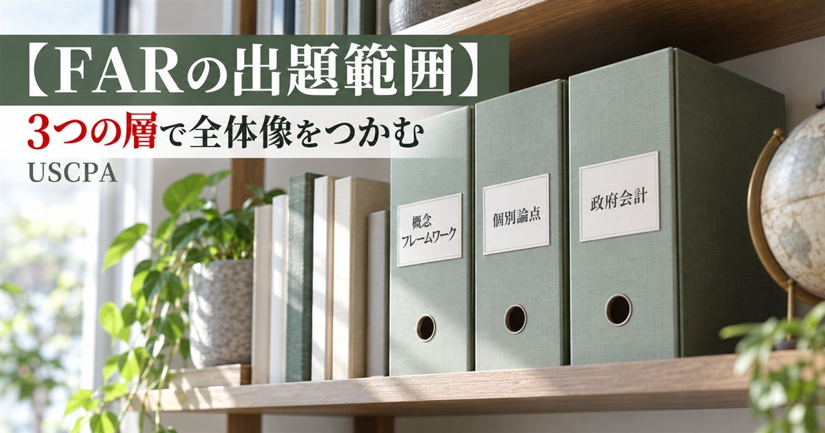 【FARの出題範囲】3つの層で全体像をつかむ（「概念フレームワーク」「個別論点」「政府会計」のラベルが付いたファイル）