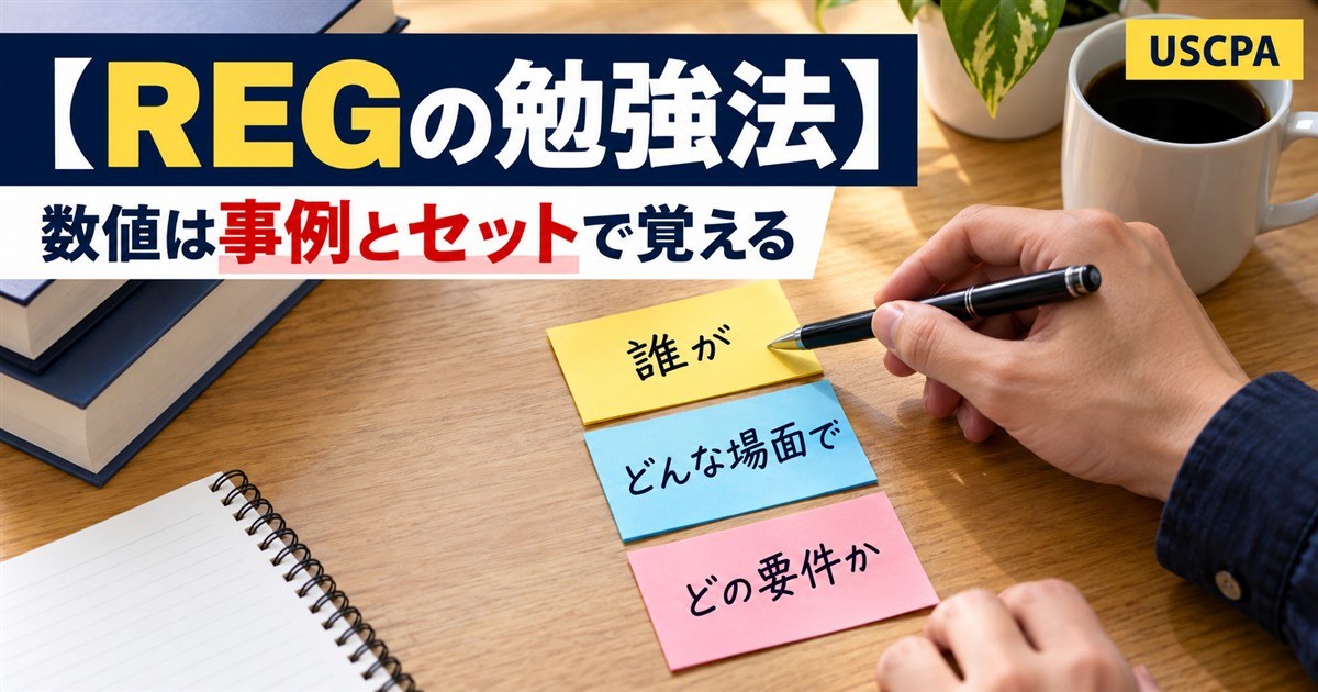 【REGの勉強法】数値は事例とセットで覚える（「誰が・どんな場面で・どの要件か」を付箋に書く手元）