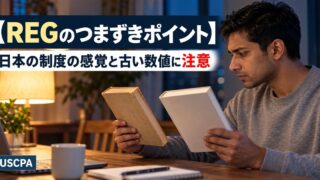 【REGのつまずきポイント】日本の制度の感覚と古い数値に注意（新旧2冊の本を見比べる男性）