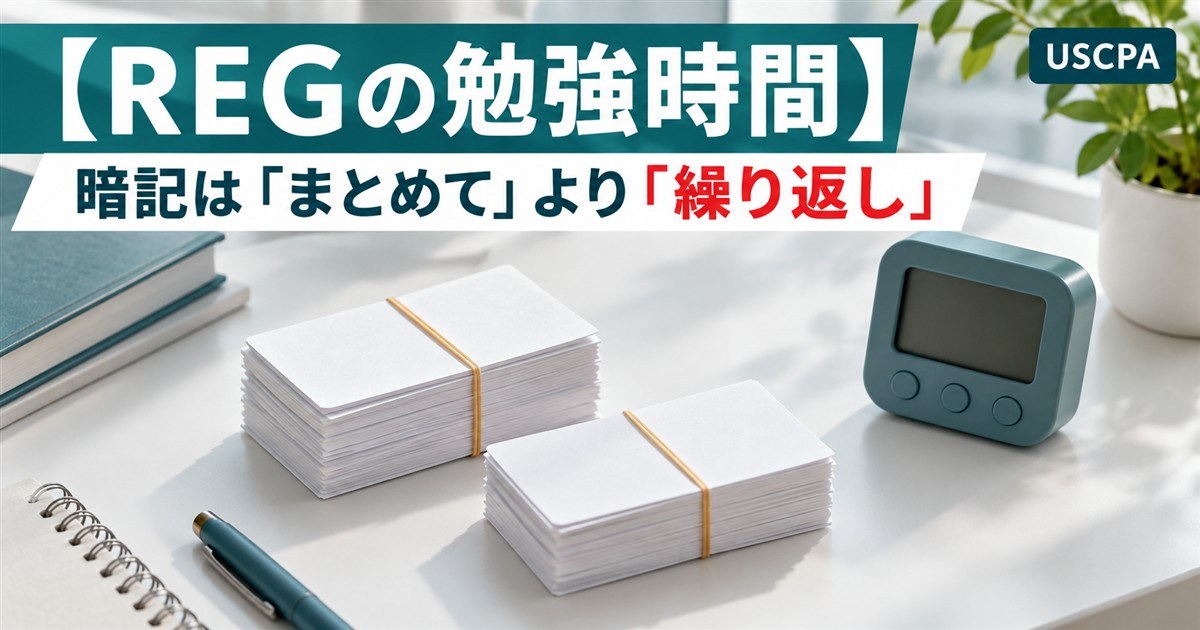 【REGの勉強時間】暗記は「まとめて」より「繰り返し」（輪ゴムで束ねた単語カードとタイマー）