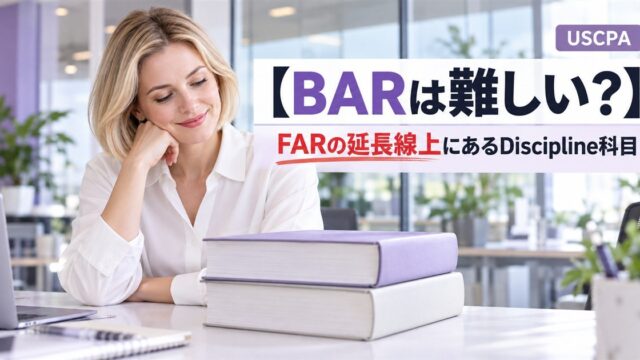 【BARは難しい？】FARの延長線上にあるDiscipline科目（積み重ねた本を前に微笑む女性）