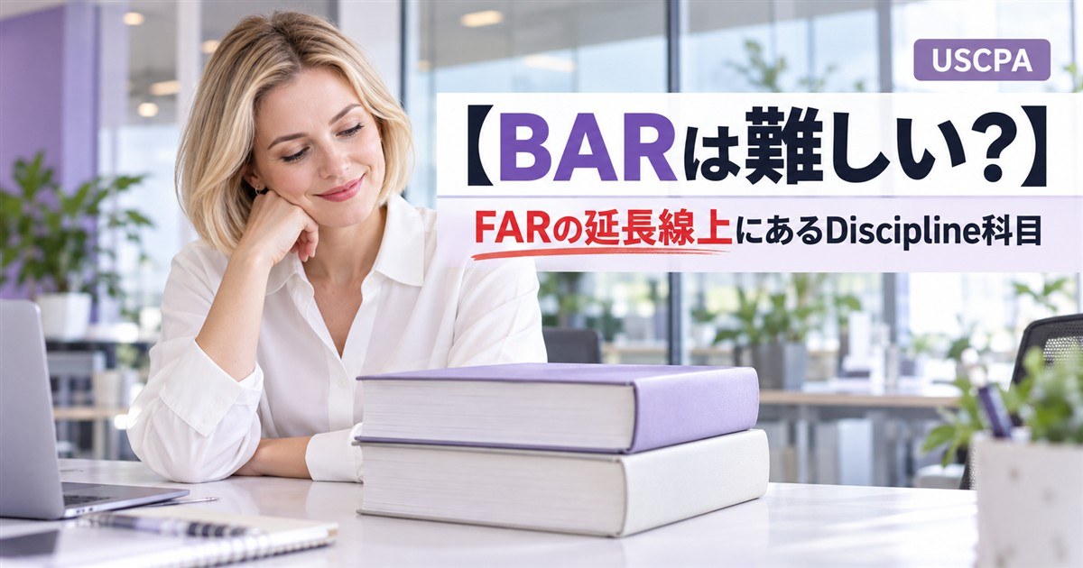 【BARは難しい？】FARの延長線上にあるDiscipline科目（積み重ねた本を前に微笑む女性）