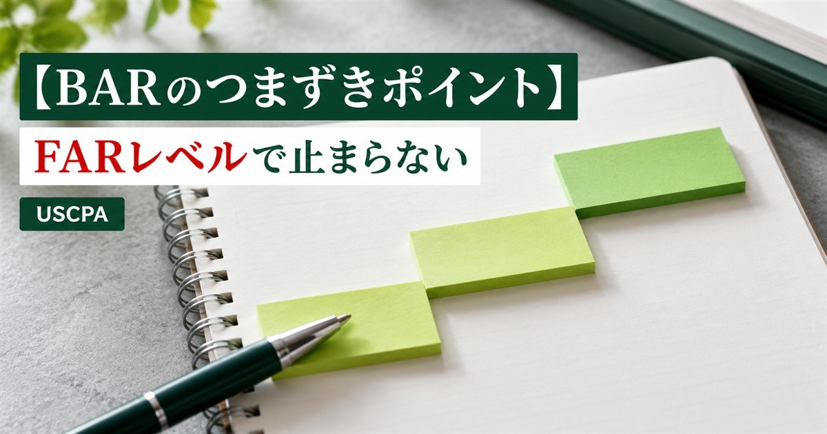 【BARのつまずきポイント】FARレベルで止まらない（階段状に並んだ付箋とペン）