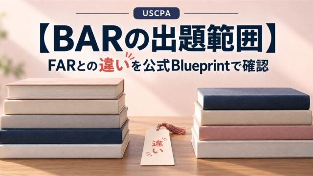 【BARの出題範囲】FARとの違いを公式Blueprintで確認（左右に積まれた2組の本と「違い」のしおり）