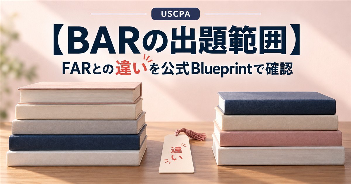 【BARの出題範囲】FARとの違いを公式Blueprintで確認（左右に積まれた2組の本と「違い」のしおり）