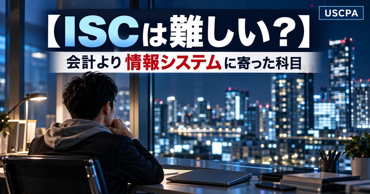 【ISCは難しい？】会計より情報システムに寄った科目（夜景の見えるオフィスで考える男性の後ろ姿）