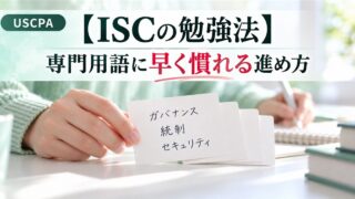 【ISCの勉強法】専門用語に早く慣れる進め方（「ガバナンス」「統制」「セキュリティ」と書いた単語カードを持つ手）