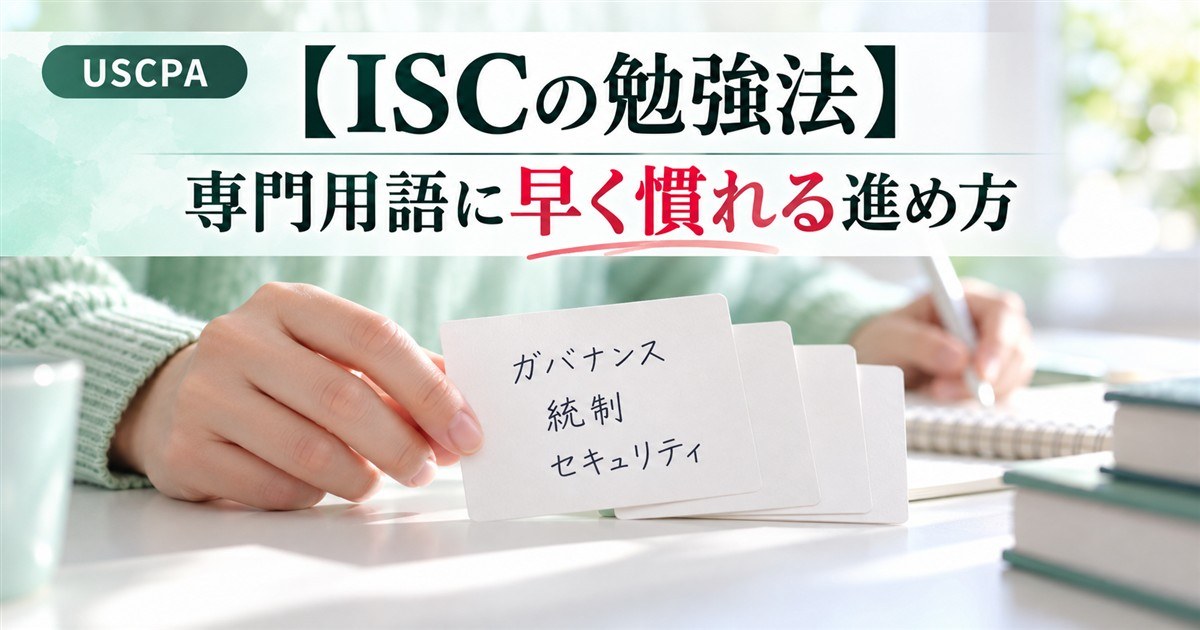 【ISCの勉強法】専門用語に早く慣れる進め方（「ガバナンス」「統制」「セキュリティ」と書いた単語カードを持つ手）