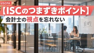 【ISCのつまずきポイント】会計士の視点を忘れない（ガラス張りの会議室で話し合う2人）