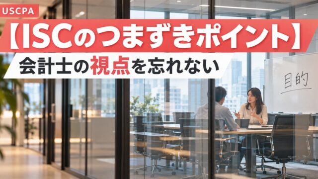 【ISCのつまずきポイント】会計士の視点を忘れない（ガラス張りの会議室で話し合う2人）