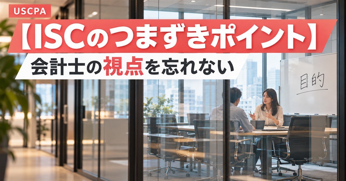 【ISCのつまずきポイント】会計士の視点を忘れない（ガラス張りの会議室で話し合う2人）