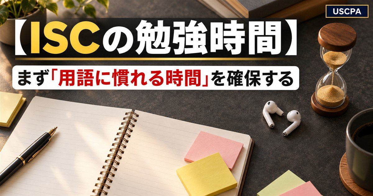 【ISCの勉強時間】まず「用語に慣れる時間」を確保する（ノートと砂時計と付箋が置かれた机）