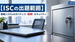 【ISCの出題範囲】情報システムのガバナンス・統制・セキュリティ（ノートPCと鍵のかかった金属キャビネット）