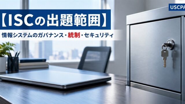【ISCの出題範囲】情報システムのガバナンス・統制・セキュリティ（ノートPCと鍵のかかった金属キャビネット）