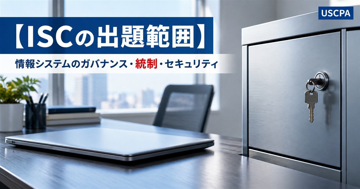 【ISCの出題範囲】情報システムのガバナンス・統制・セキュリティ（ノートPCと鍵のかかった金属キャビネット）