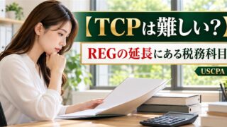 【TCPは難しい？】REGの延長にある税務科目（書類を読む女性と電卓）