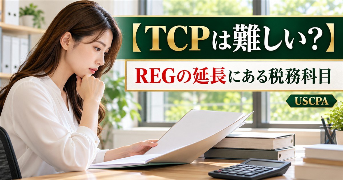 【TCPは難しい？】REGの延長にある税務科目（書類を読む女性と電卓）
