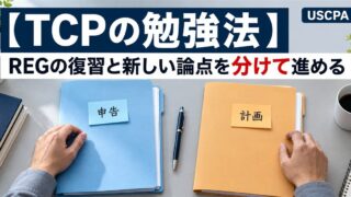 【TCPの勉強法】REGの復習と新しい論点を分けて進める（「申告」「計画」と書いたファイルを並べた机）