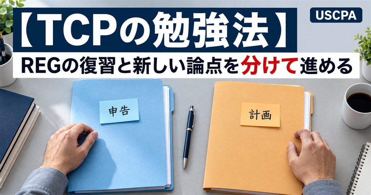 【TCPの勉強法】REGの復習と新しい論点を分けて進める（「申告」「計画」と書いたファイルを並べた机）