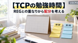 【TCPの勉強時間】REGとの重なりから配分を考える（卓上カレンダーと「復習」「新規」の付箋）
