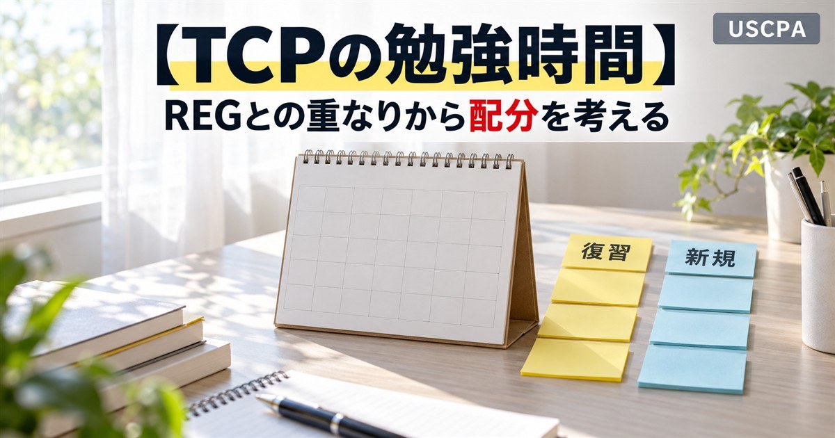 【TCPの勉強時間】REGとの重なりから配分を考える（卓上カレンダーと「復習」「新規」の付箋）