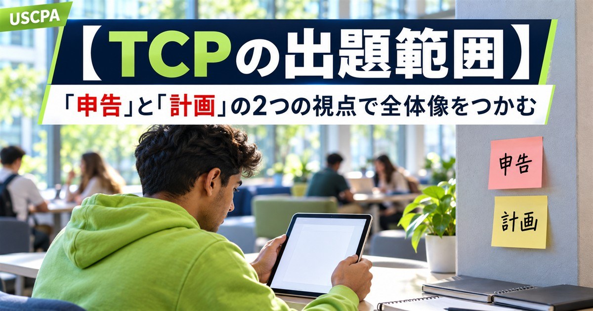 【TCPの出題範囲】「申告」と「計画」の2つの視点で全体像をつかむ（タブレットを見る学生と「申告」「計画」の付箋）