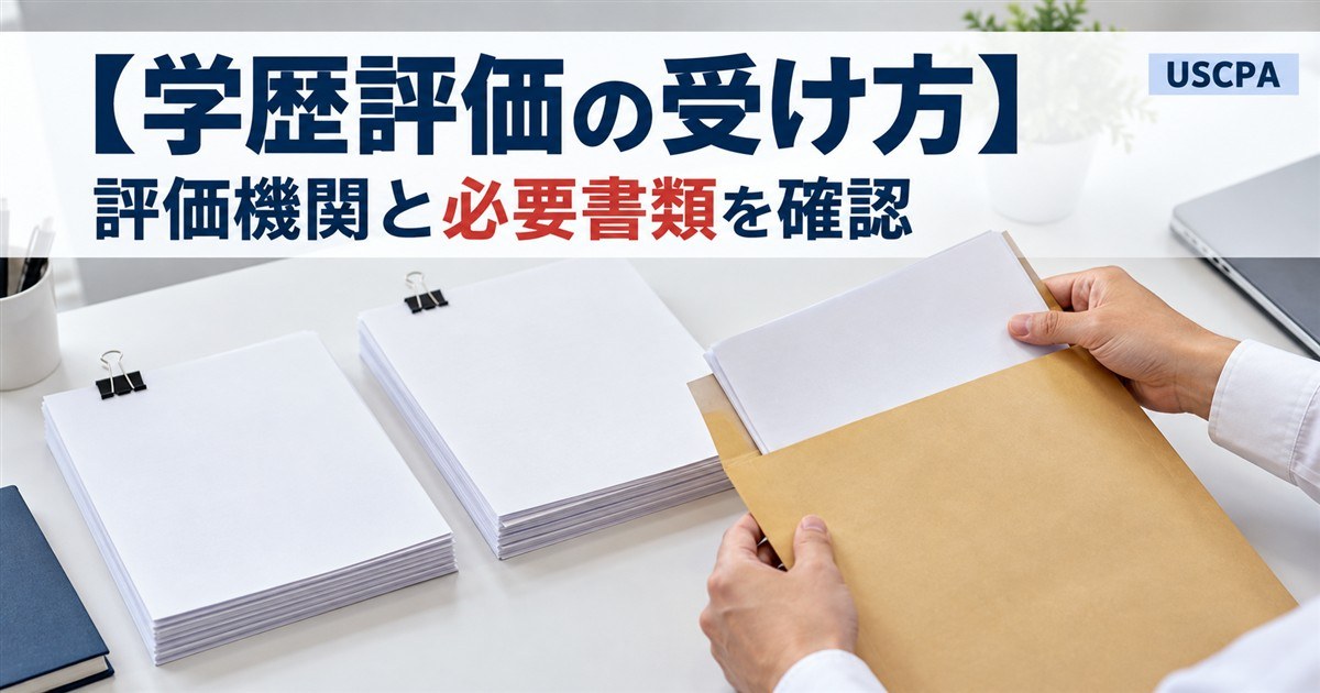 【学歴評価の受け方】評価機関と必要書類を確認（書類を封筒に入れる手元）