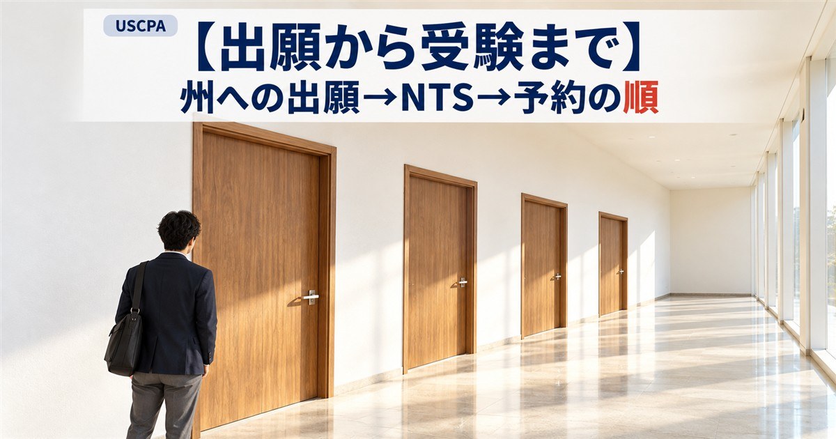 【出願から受験まで】州への出願→NTS→予約の順（廊下に並ぶ4つのドアと人物）