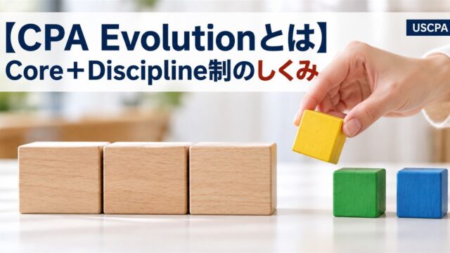 【CPA Evolutionとは】Core＋Discipline制のしくみ（3つの積み木と選ぶ手）