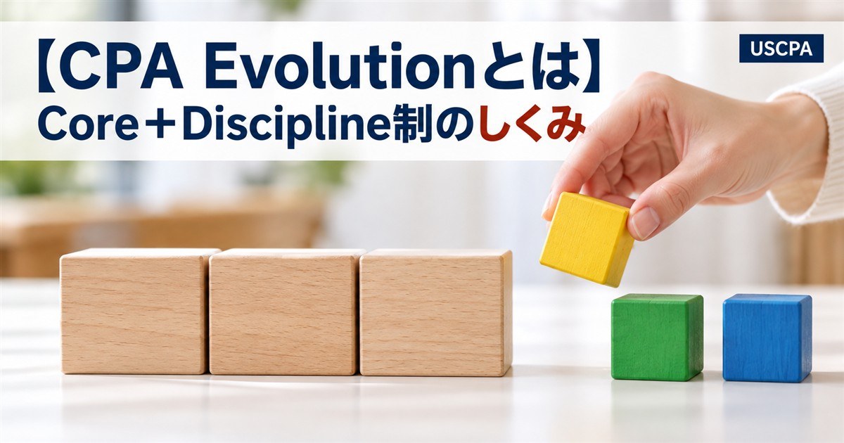 【CPA Evolutionとは】Core＋Discipline制のしくみ（3つの積み木と選ぶ手）
