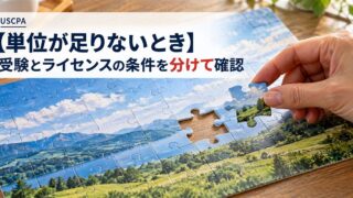 【単位が足りないとき】受験とライセンスの条件を分けて確認（1ピースだけ欠けたジグソーパズルと手）