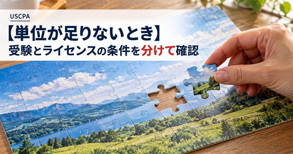 【単位が足りないとき】受験とライセンスの条件を分けて確認（1ピースだけ欠けたジグソーパズルと手）