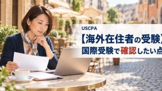 【海外在住者の受験】国際受験で確認したい点（海外のカフェテラスでノートPCと書類を確認する女性）