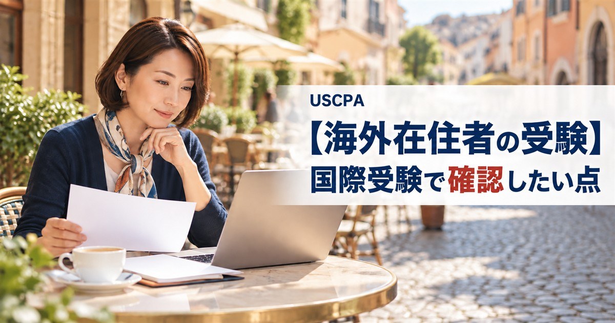【海外在住者の受験】国際受験で確認したい点（海外のカフェテラスでノートPCと書類を確認する女性）