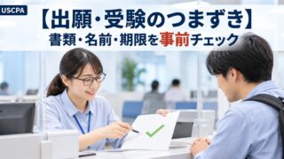 【出願・受験のつまずき】書類・名前・期限を事前チェック（窓口で書類のチェックを受ける場面）
